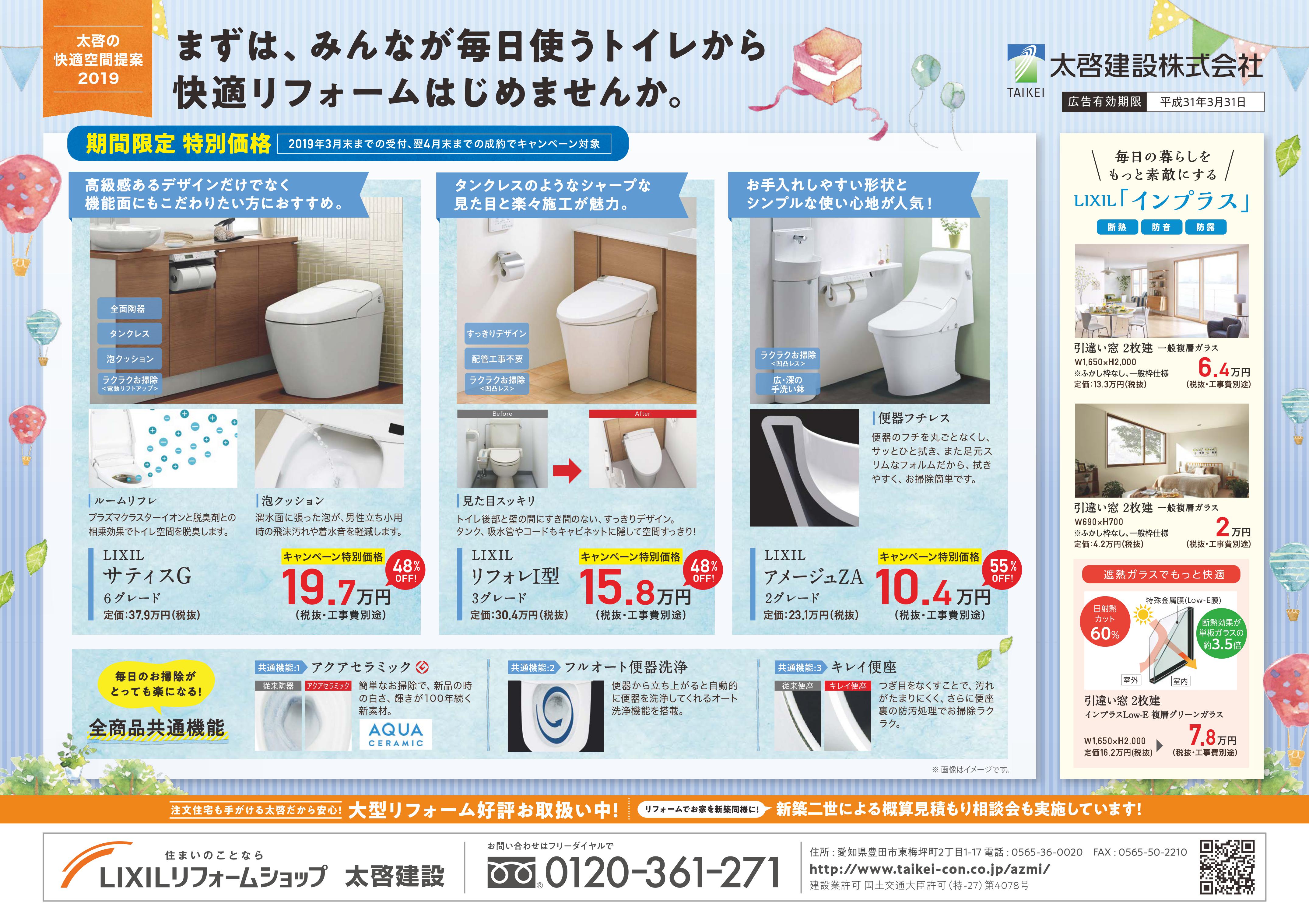 トイレ特別価格キャンペーン☆2019年3月末まで！！ 豊田市の新築・リフォームは太啓建設へ｜一戸建て・物件・分譲
