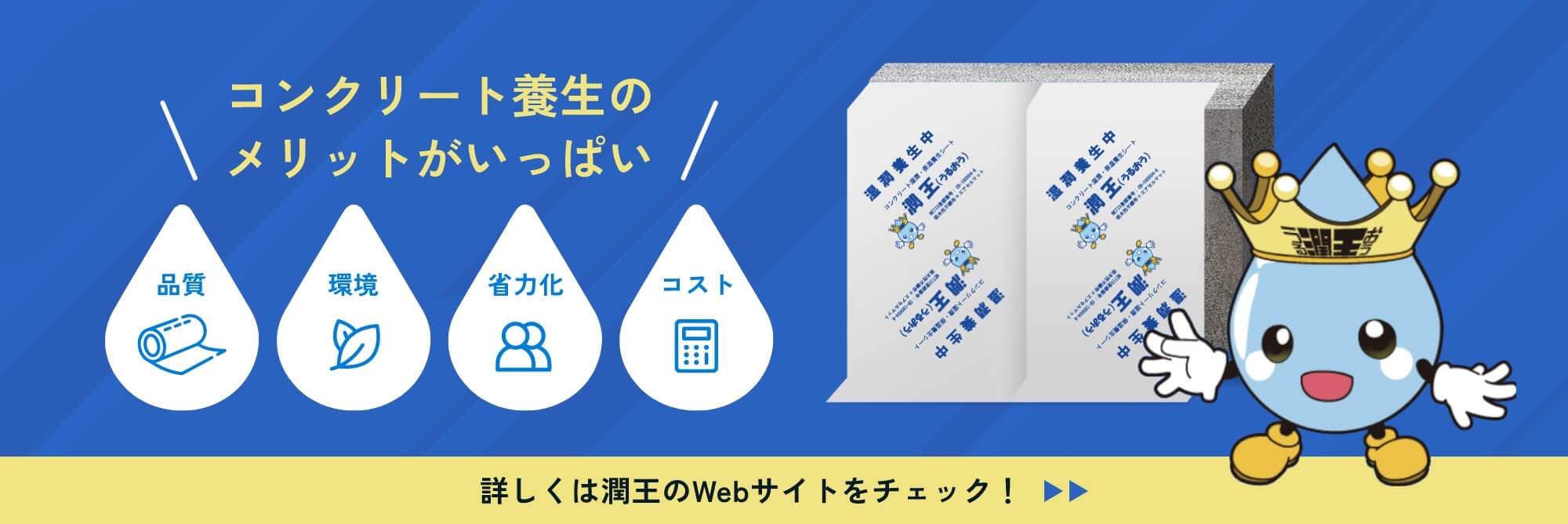 コンクリート養生のメリットがいっぱい