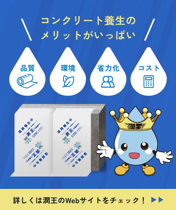 コンクリート養生のメリットがいっぱい