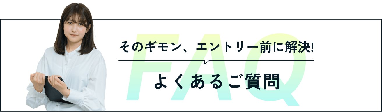 そのギモン、エントリー前に解決! よくあるご質問
