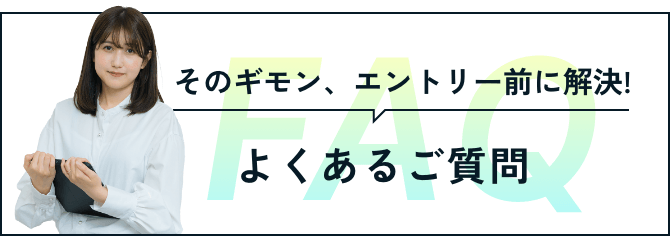 そのギモン、エントリー前に解決! よくあるご質問