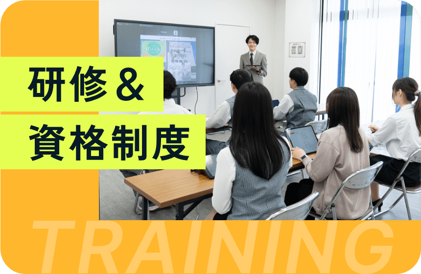 研修＆資格制度